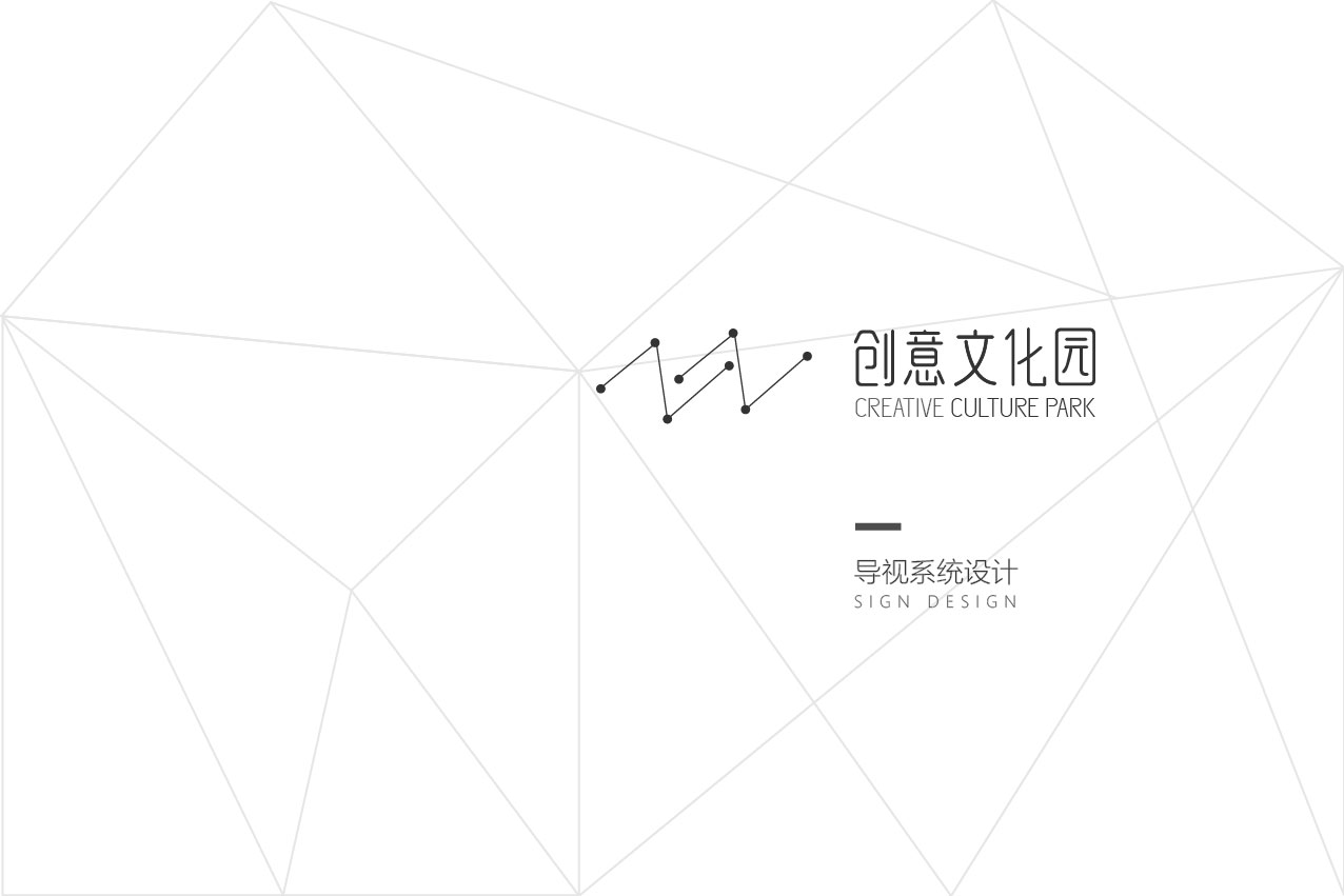 【文創(chuàng)園設(shè)計(jì)項(xiàng)目案例】——焦作創(chuàng)意文化園導(dǎo)視系統(tǒng)設(shè)計(jì)